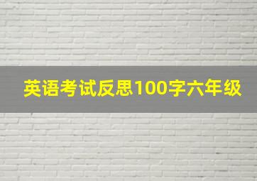 英语考试反思100字六年级