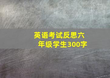 英语考试反思六年级学生300字