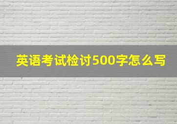 英语考试检讨500字怎么写