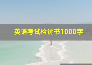 英语考试检讨书1000字