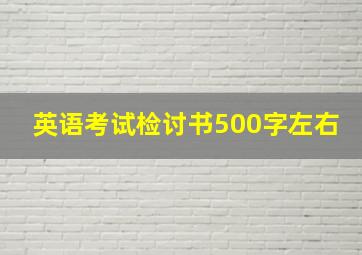 英语考试检讨书500字左右