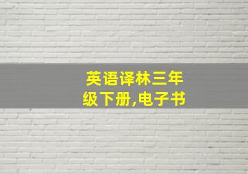 英语译林三年级下册,电子书