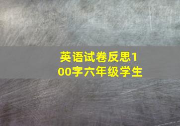 英语试卷反思100字六年级学生