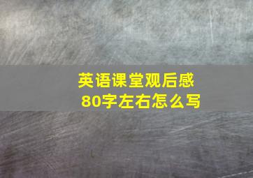 英语课堂观后感80字左右怎么写