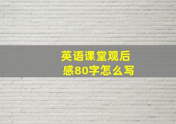 英语课堂观后感80字怎么写