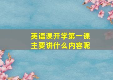 英语课开学第一课主要讲什么内容呢