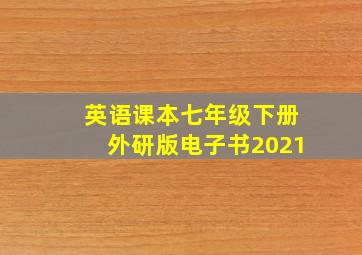 英语课本七年级下册外研版电子书2021