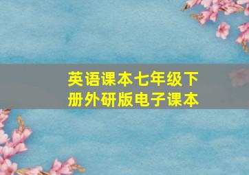 英语课本七年级下册外研版电子课本