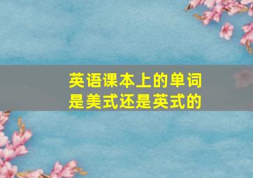 英语课本上的单词是美式还是英式的