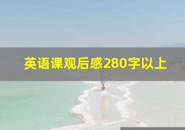 英语课观后感280字以上