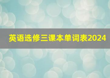 英语选修三课本单词表2024