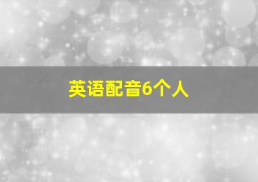 英语配音6个人