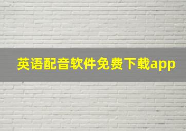 英语配音软件免费下载app