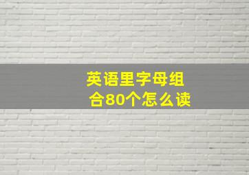 英语里字母组合80个怎么读