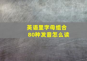 英语里字母组合80种发音怎么读