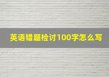 英语错题检讨100字怎么写