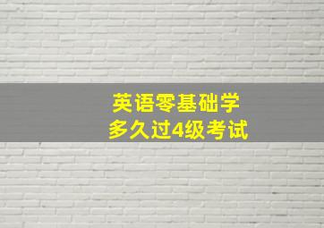 英语零基础学多久过4级考试