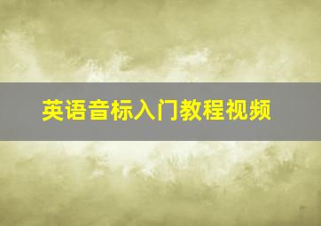 英语音标入门教程视频