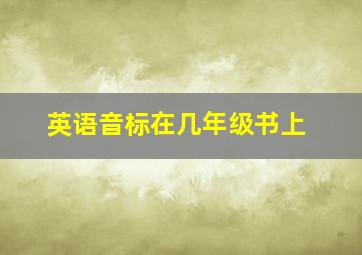 英语音标在几年级书上