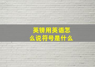 英镑用英语怎么说符号是什么