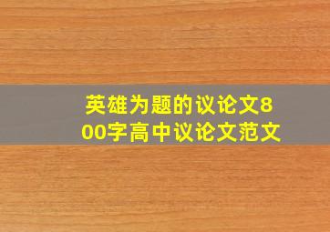 英雄为题的议论文800字高中议论文范文