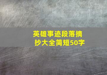 英雄事迹段落摘抄大全简短50字