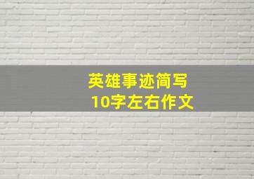 英雄事迹简写10字左右作文