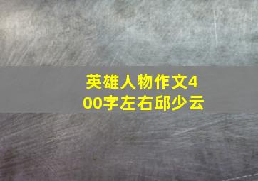 英雄人物作文400字左右邱少云