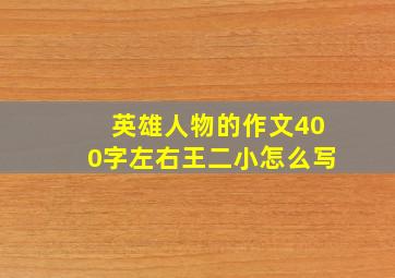 英雄人物的作文400字左右王二小怎么写