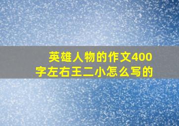 英雄人物的作文400字左右王二小怎么写的