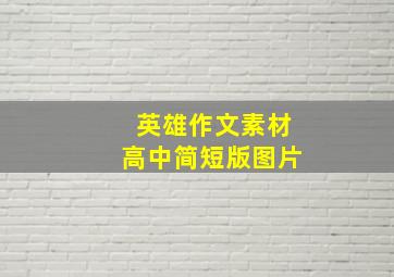 英雄作文素材高中简短版图片