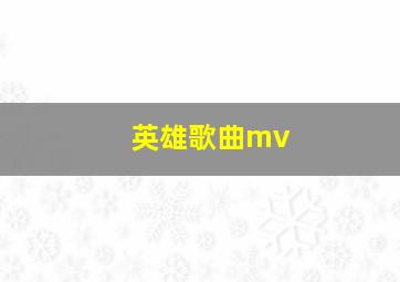 英雄歌曲mv