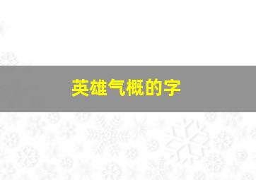 英雄气概的字