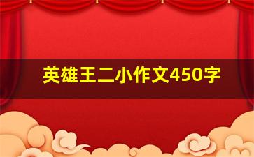 英雄王二小作文450字