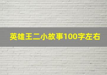 英雄王二小故事100字左右