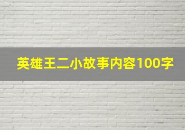 英雄王二小故事内容100字