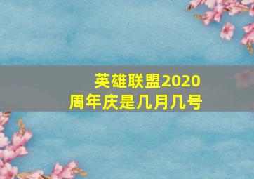 英雄联盟2020周年庆是几月几号