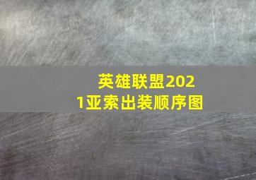 英雄联盟2021亚索出装顺序图