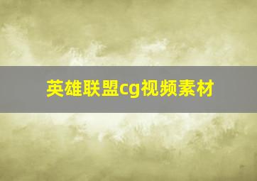 英雄联盟cg视频素材