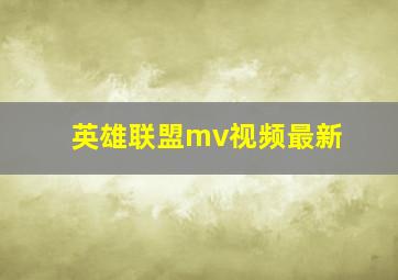 英雄联盟mv视频最新