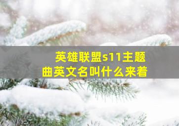 英雄联盟s11主题曲英文名叫什么来着