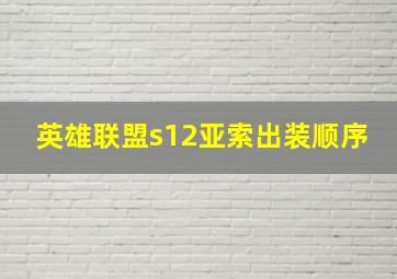 英雄联盟s12亚索出装顺序