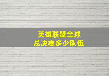 英雄联盟全球总决赛多少队伍