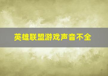 英雄联盟游戏声音不全