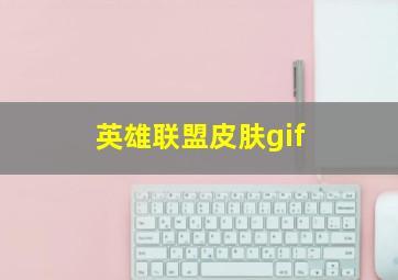 英雄联盟皮肤gif