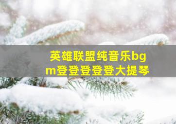 英雄联盟纯音乐bgm登登登登登大提琴