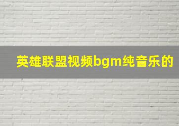 英雄联盟视频bgm纯音乐的