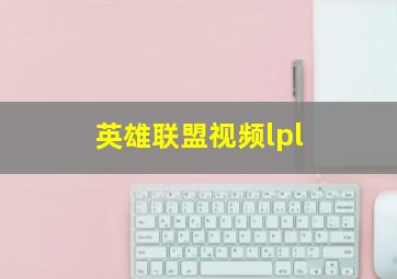 英雄联盟视频lpl