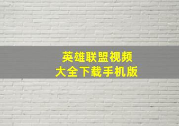 英雄联盟视频大全下载手机版