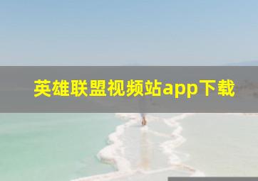 英雄联盟视频站app下载